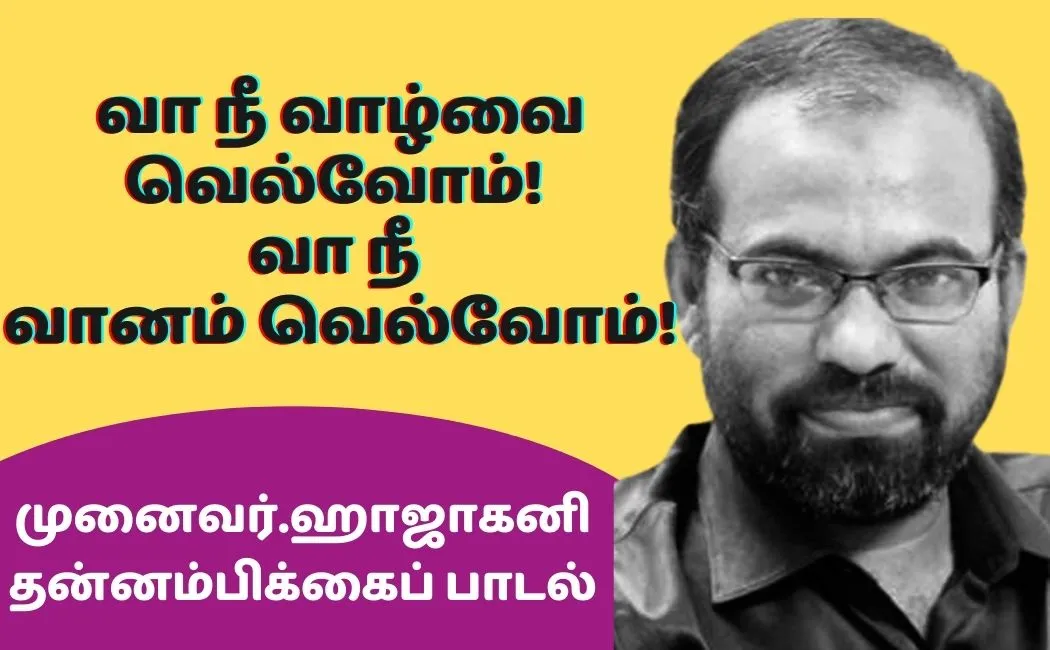 aaroor-puthiyavan-munaivar-hajakani-song-overcoming-sadness-and-depression